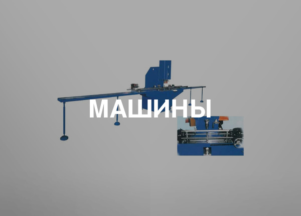 Машины