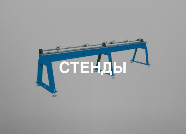 Стенды
