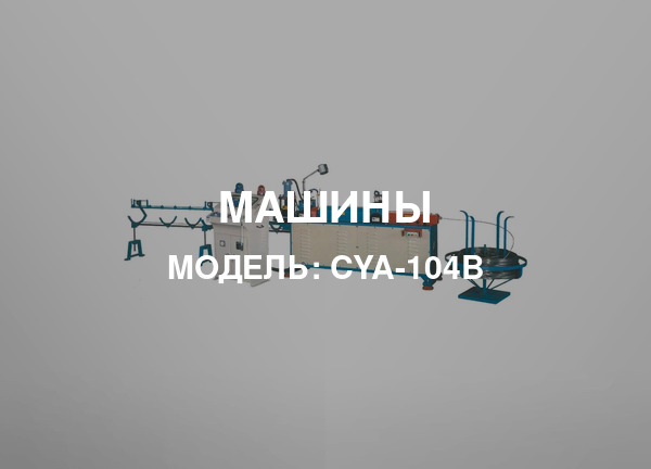 Модель: CYA-104В