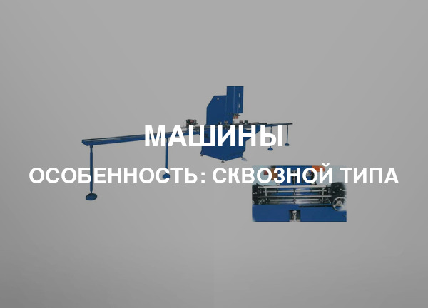 Особенность: Сквозной типа